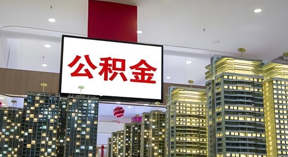 怒江离职后公积金怎么提（离职后公积金提现怎么提）